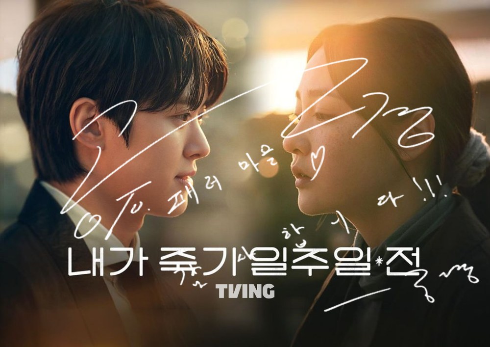 내가 죽기 일주일 전